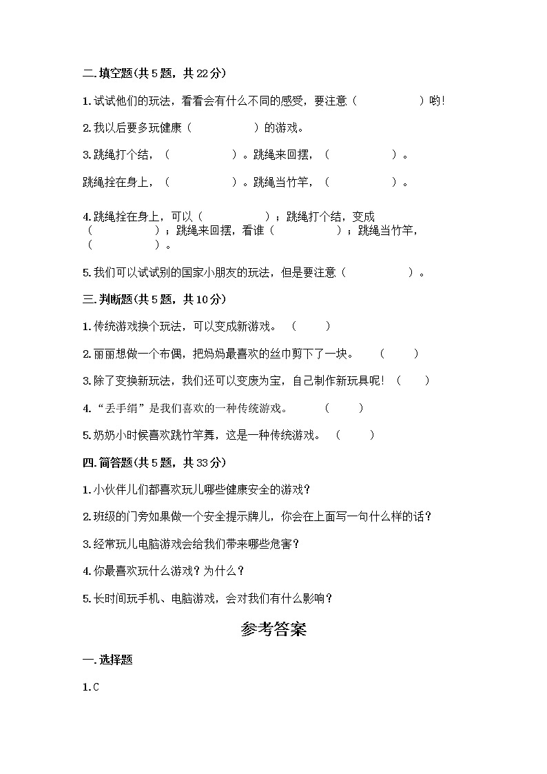 部编版  二年级下册第二单元 我们好好玩 7 我们有新玩法测试卷（精品）word版第2页