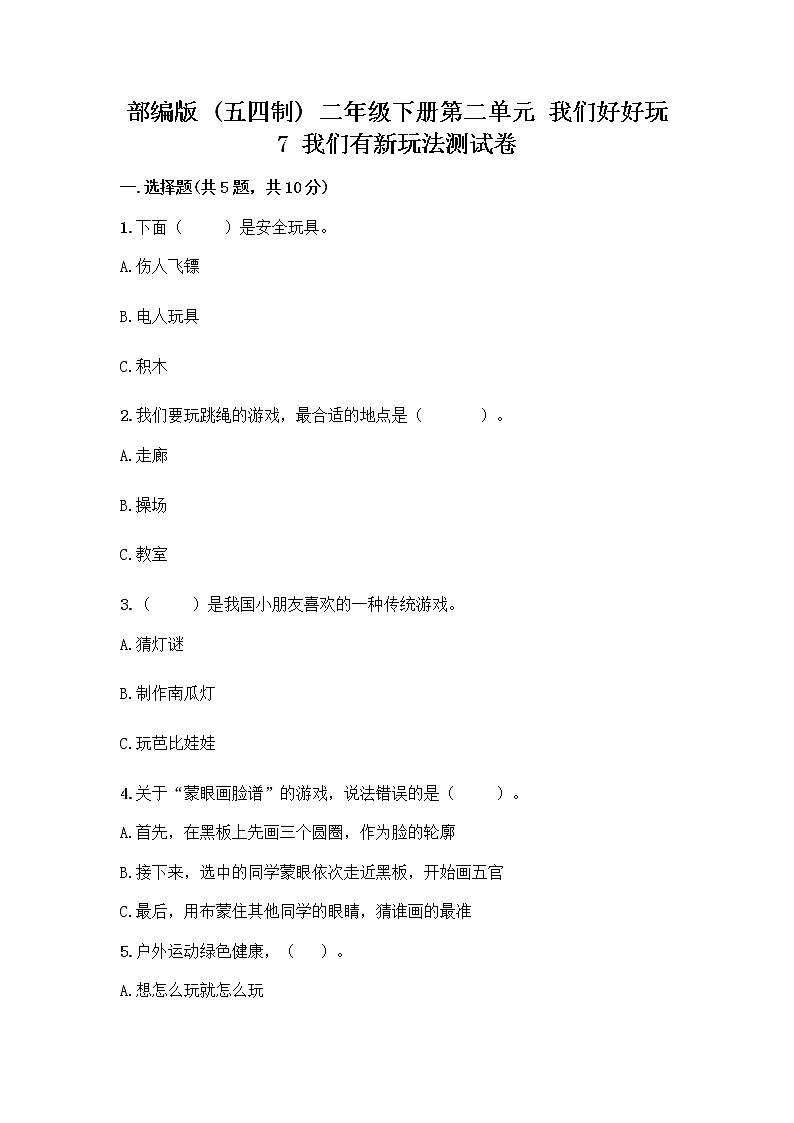 部编版  二年级下册第二单元 我们好好玩 7 我们有新玩法测试卷及参考答案【巩固】第1页