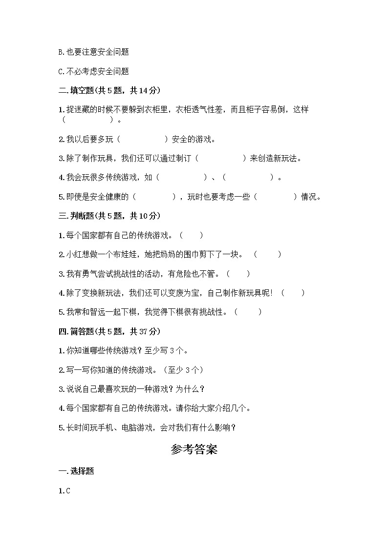 部编版  二年级下册第二单元 我们好好玩 7 我们有新玩法测试卷及参考答案【巩固】第2页