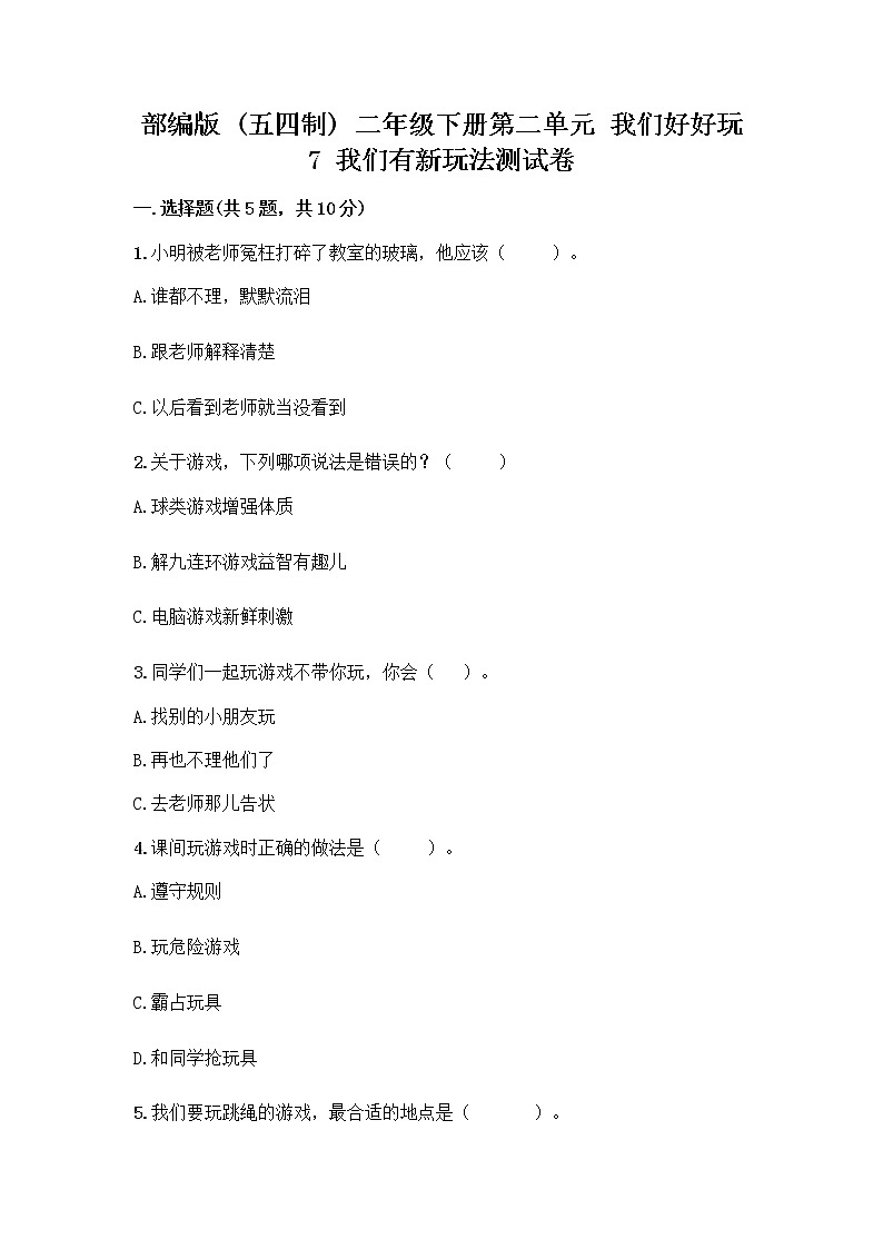 部编版  二年级下册第二单元 我们好好玩 7 我们有新玩法测试卷含答案（能力提升）第1页