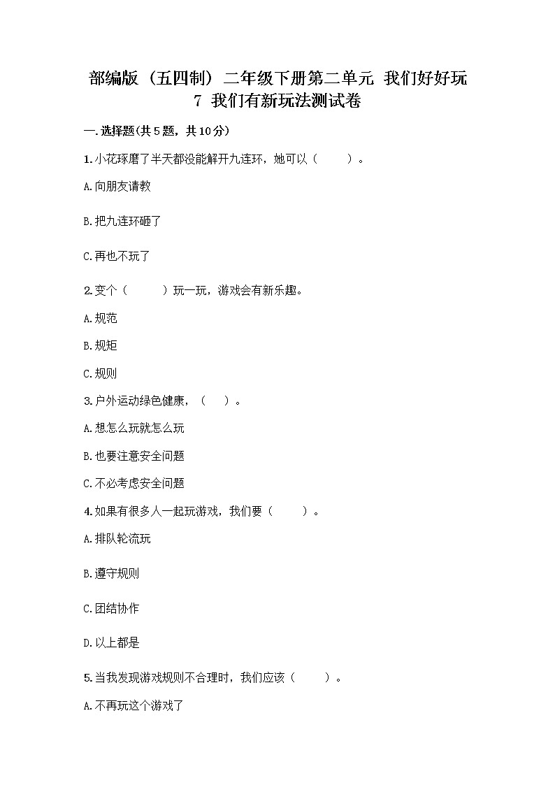 部编版  二年级下册第二单元 我们好好玩 7 我们有新玩法测试卷带答案（完整版）第1页