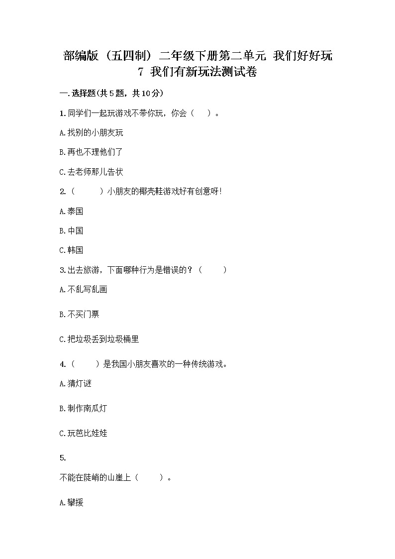 部编版  二年级下册第二单元 我们好好玩 7 我们有新玩法测试卷带答案【完整版】第1页