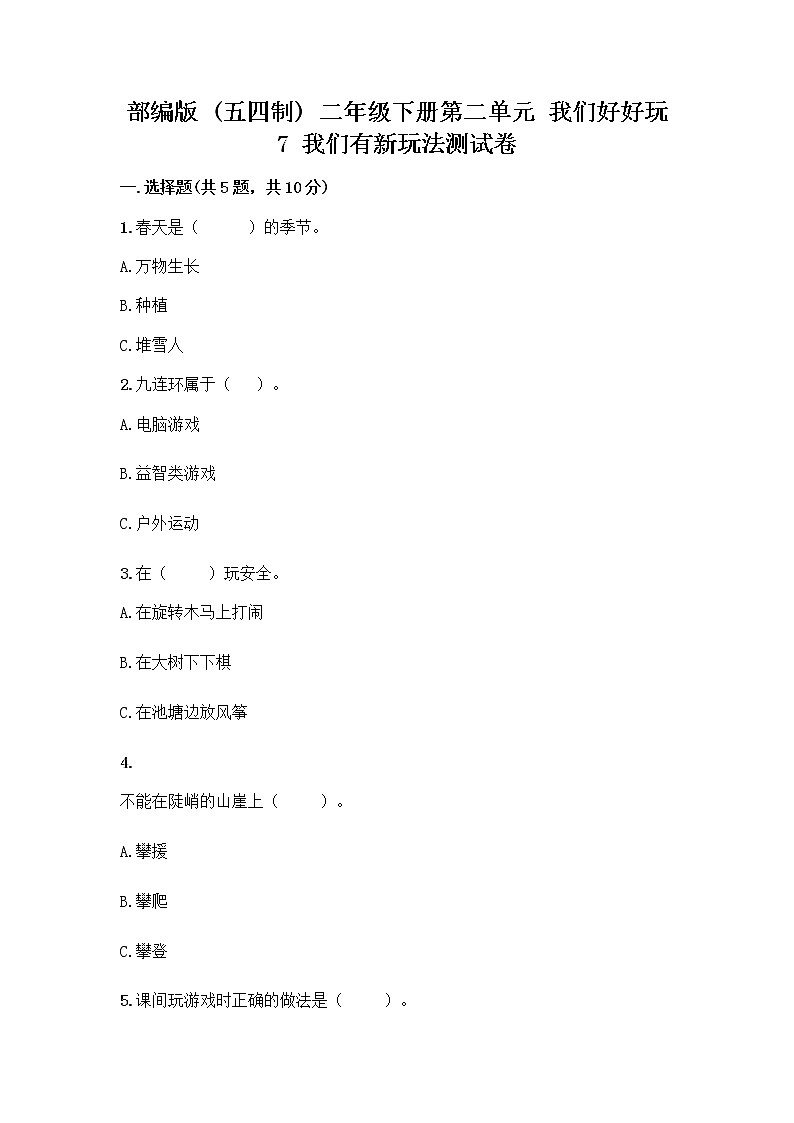 部编版  二年级下册第二单元 我们好好玩 7 我们有新玩法测试卷及参考答案（典型题）第1页