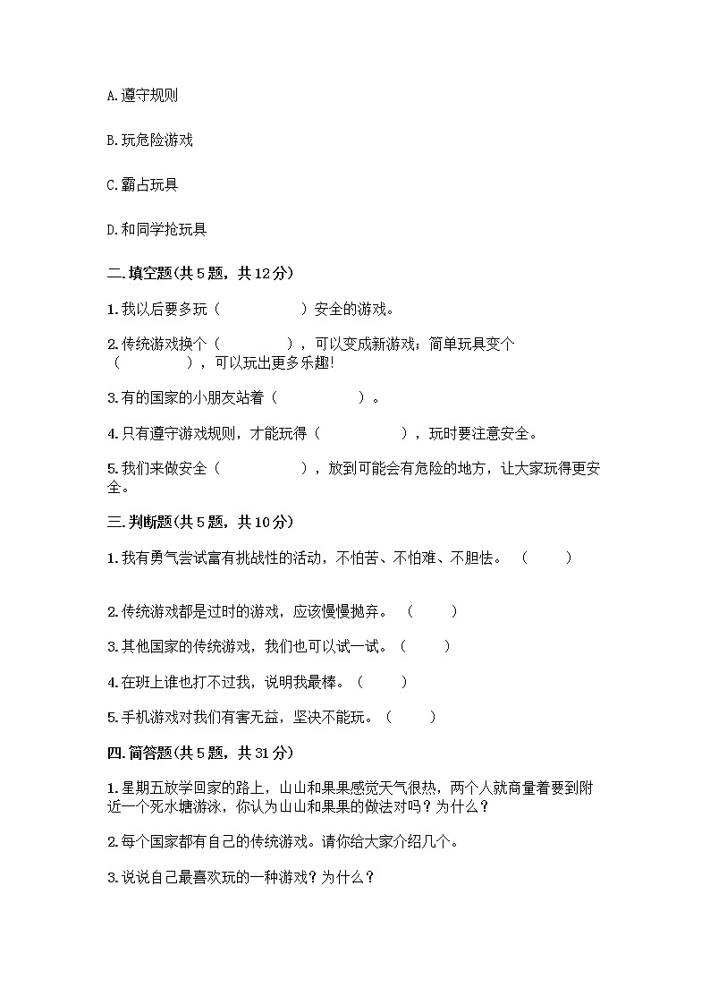部编版  二年级下册第二单元 我们好好玩 7 我们有新玩法测试卷及参考答案（典型题）第2页