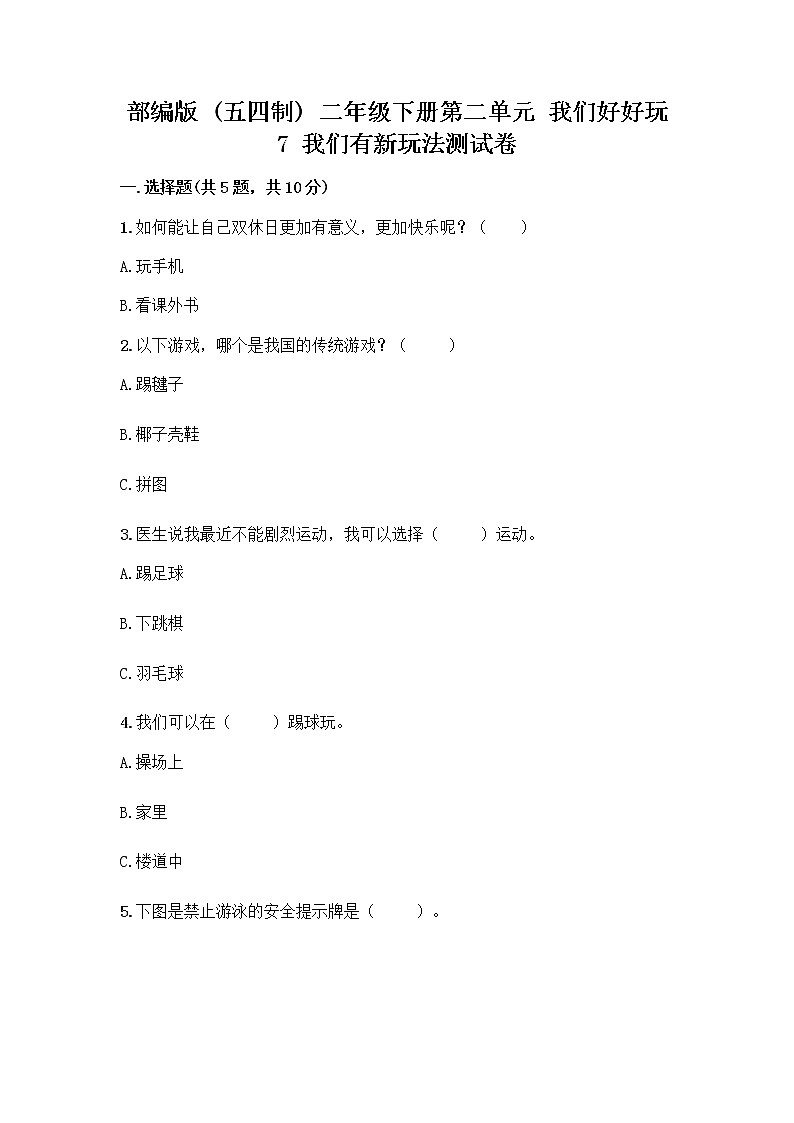部编版  二年级下册第二单元 我们好好玩 7 我们有新玩法测试卷带完整答案（易错题）第1页