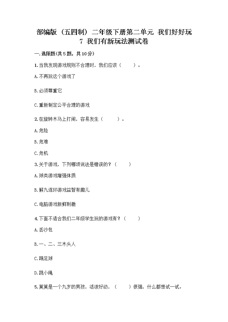 部编版  二年级下册第二单元 我们好好玩 7 我们有新玩法测试卷附参考答案（满分必刷）第1页