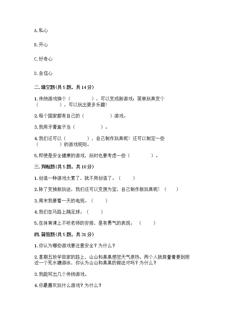 部编版  二年级下册第二单元 我们好好玩 7 我们有新玩法测试卷附参考答案（满分必刷）第2页
