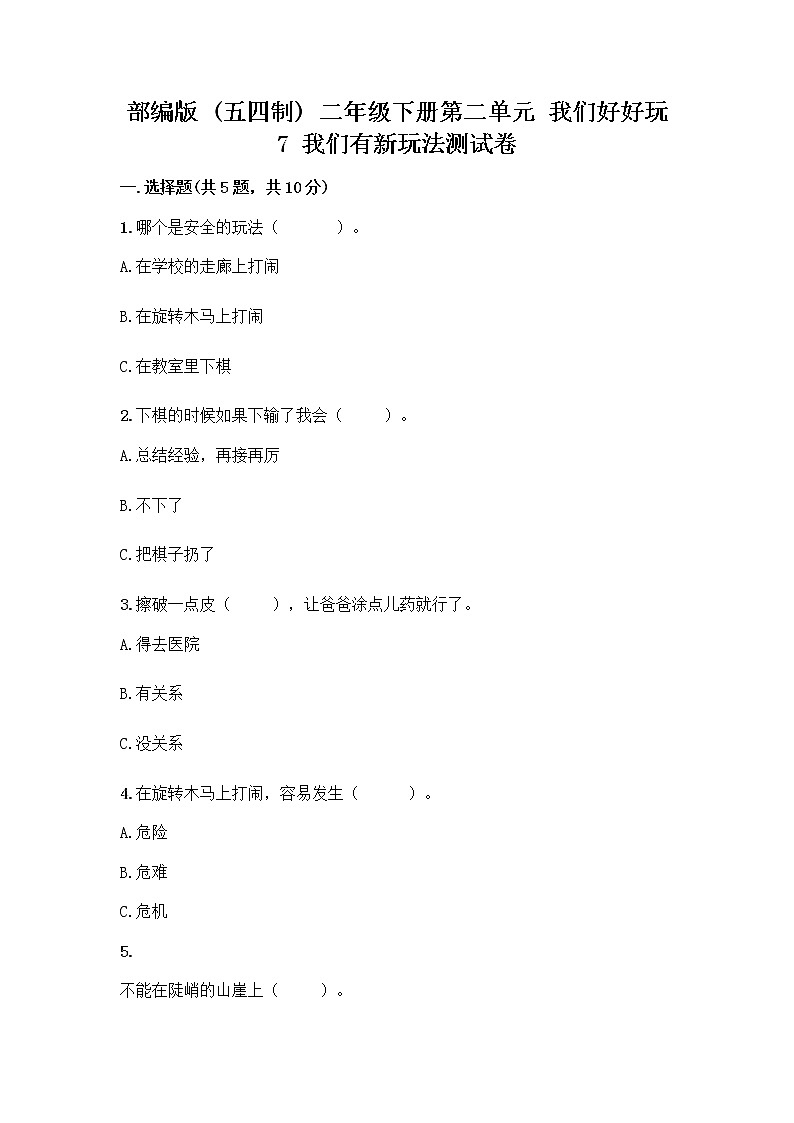 部编版  二年级下册第二单元 我们好好玩 7 我们有新玩法测试卷附完整答案（有一套）第1页