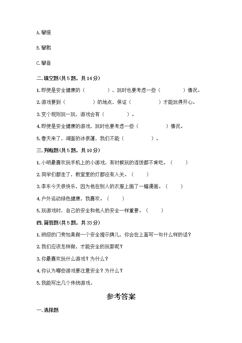 部编版  二年级下册第二单元 我们好好玩 7 我们有新玩法测试卷附完整答案（有一套）第2页