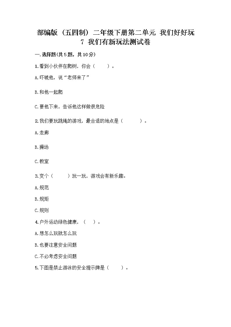 部编版  二年级下册第二单元 我们好好玩 7 我们有新玩法测试卷附参考答案（名师推荐）第1页