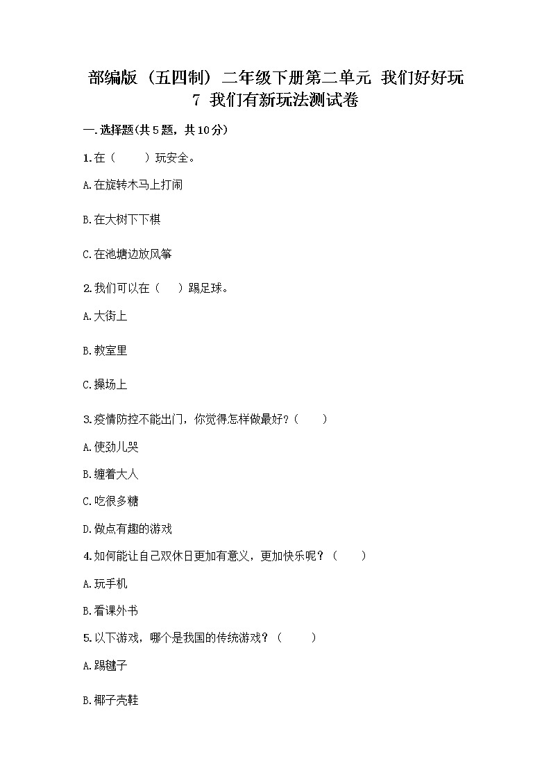 部编版  二年级下册第二单元 我们好好玩 7 我们有新玩法测试卷及参考答案（B卷）第1页