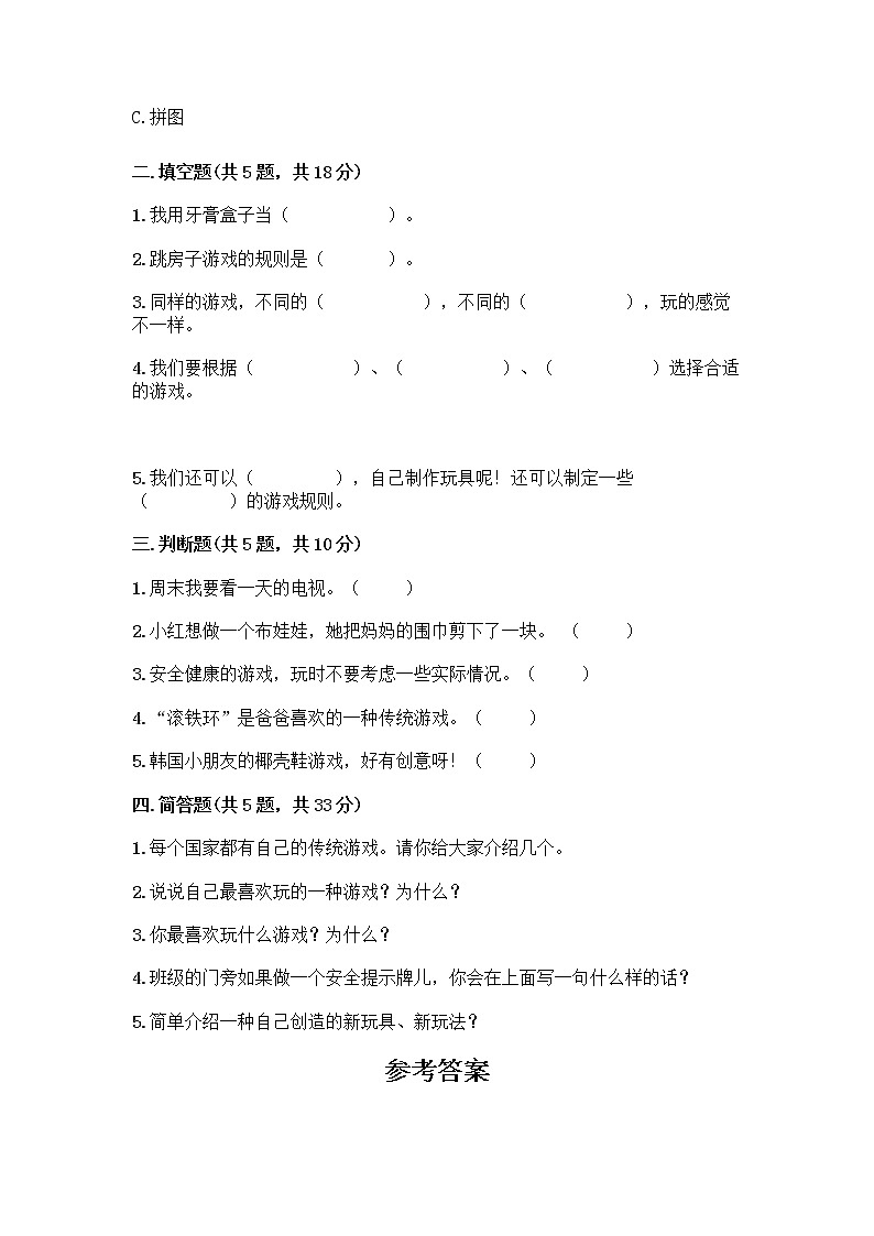 部编版  二年级下册第二单元 我们好好玩 7 我们有新玩法测试卷及参考答案（B卷）第2页