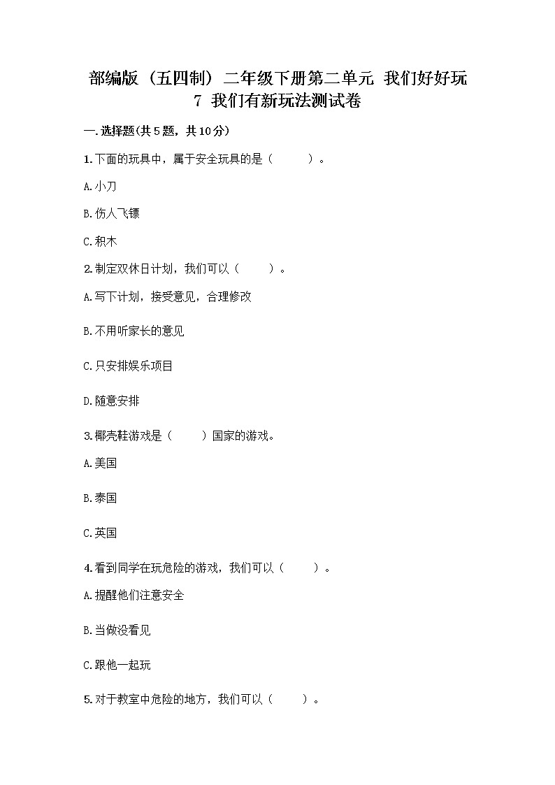 部编版  二年级下册第二单元 我们好好玩 7 我们有新玩法测试卷【能力提升】第1页