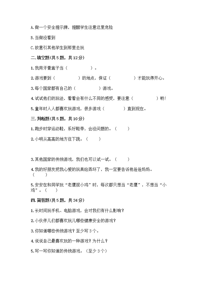 部编版  二年级下册第二单元 我们好好玩 7 我们有新玩法测试卷【能力提升】第2页
