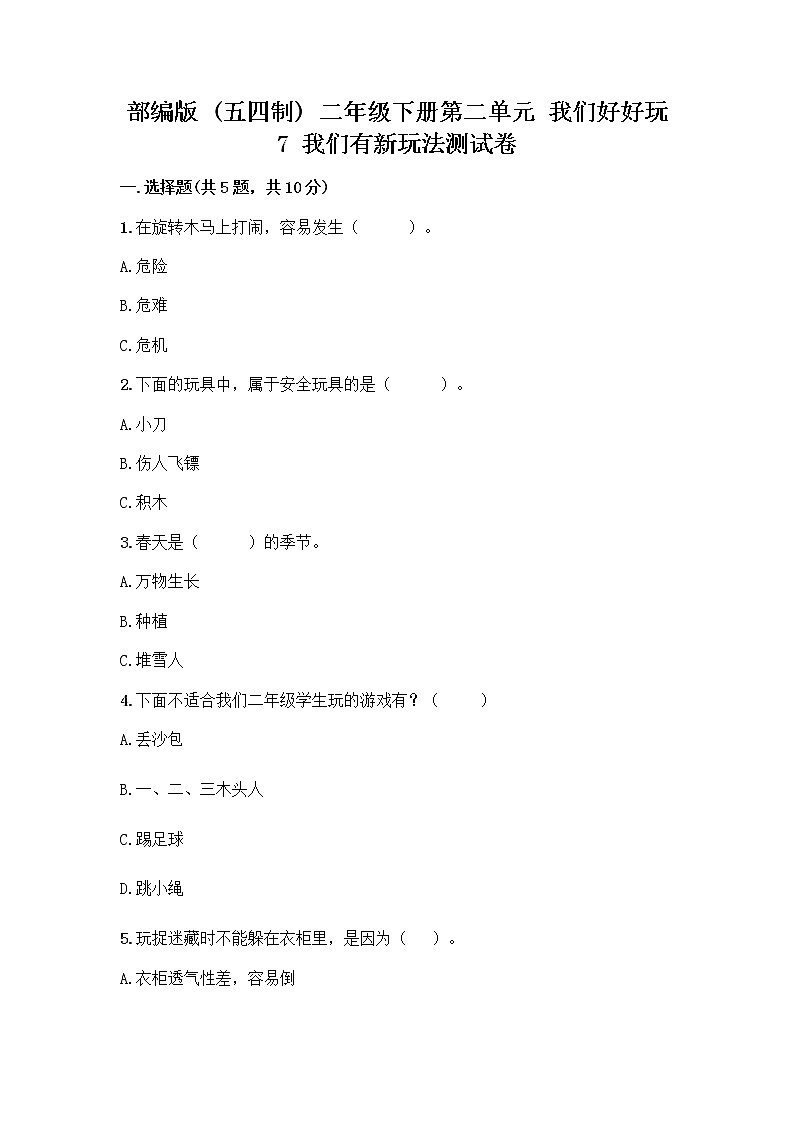 部编版  二年级下册第二单元 我们好好玩 7 我们有新玩法测试卷含完整答案（全国通用）第1页