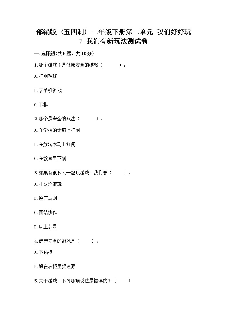 部编版  二年级下册第二单元 我们好好玩 7 我们有新玩法测试卷（A卷）word版第1页