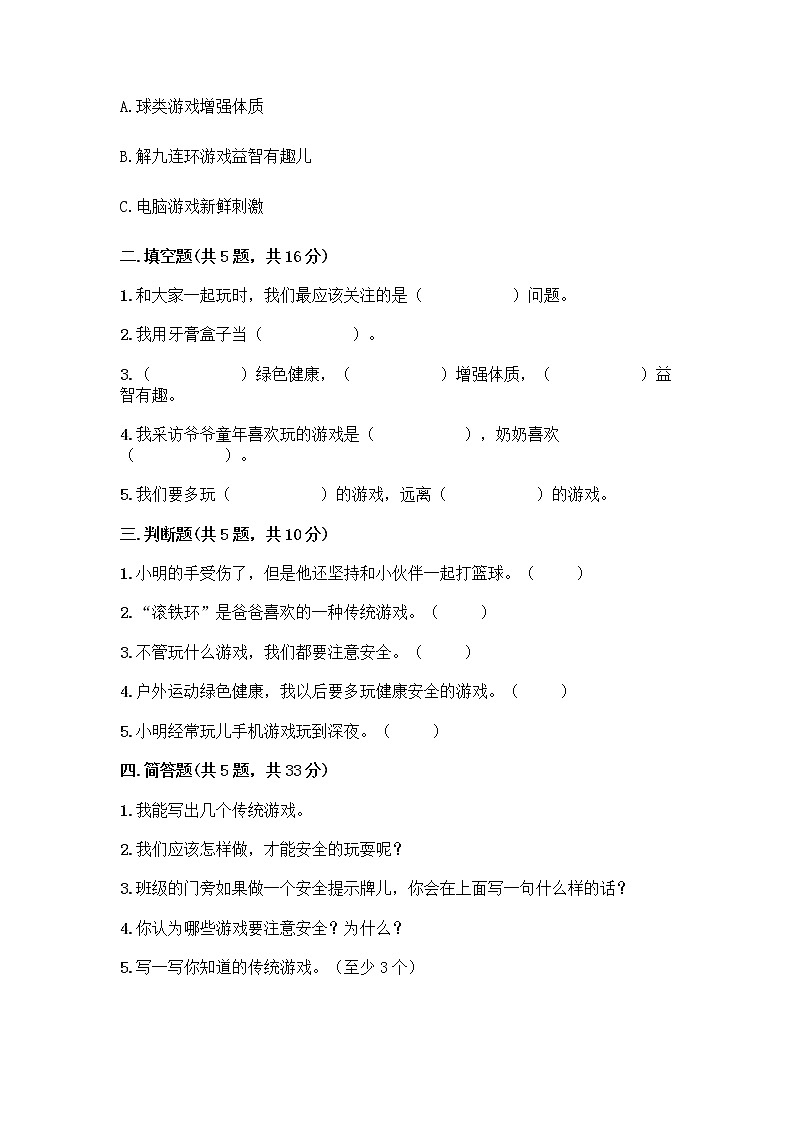 部编版  二年级下册第二单元 我们好好玩 7 我们有新玩法测试卷（A卷）word版第2页