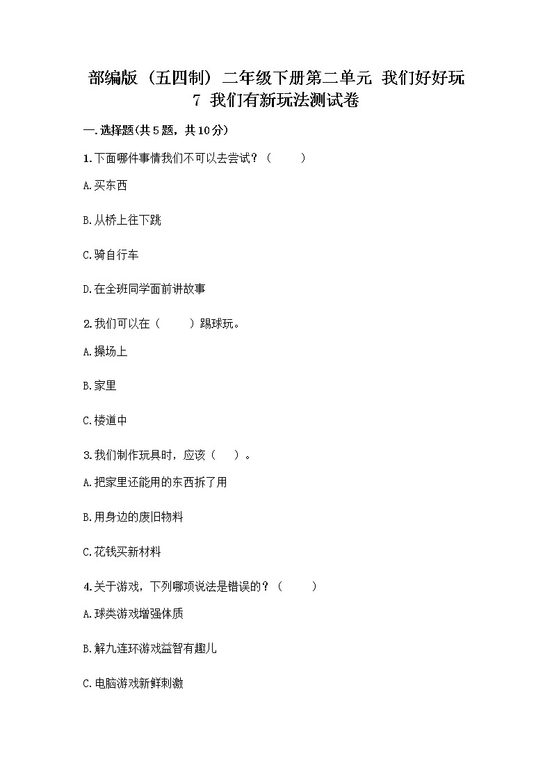 部编版  二年级下册第二单元 我们好好玩 7 我们有新玩法测试卷含完整答案（名校卷）第1页