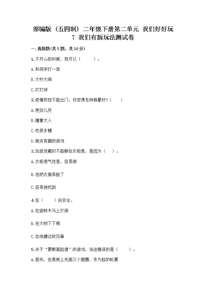 部编版  二年级下册第二单元 我们好好玩 7 我们有新玩法测试卷【必刷】第1页