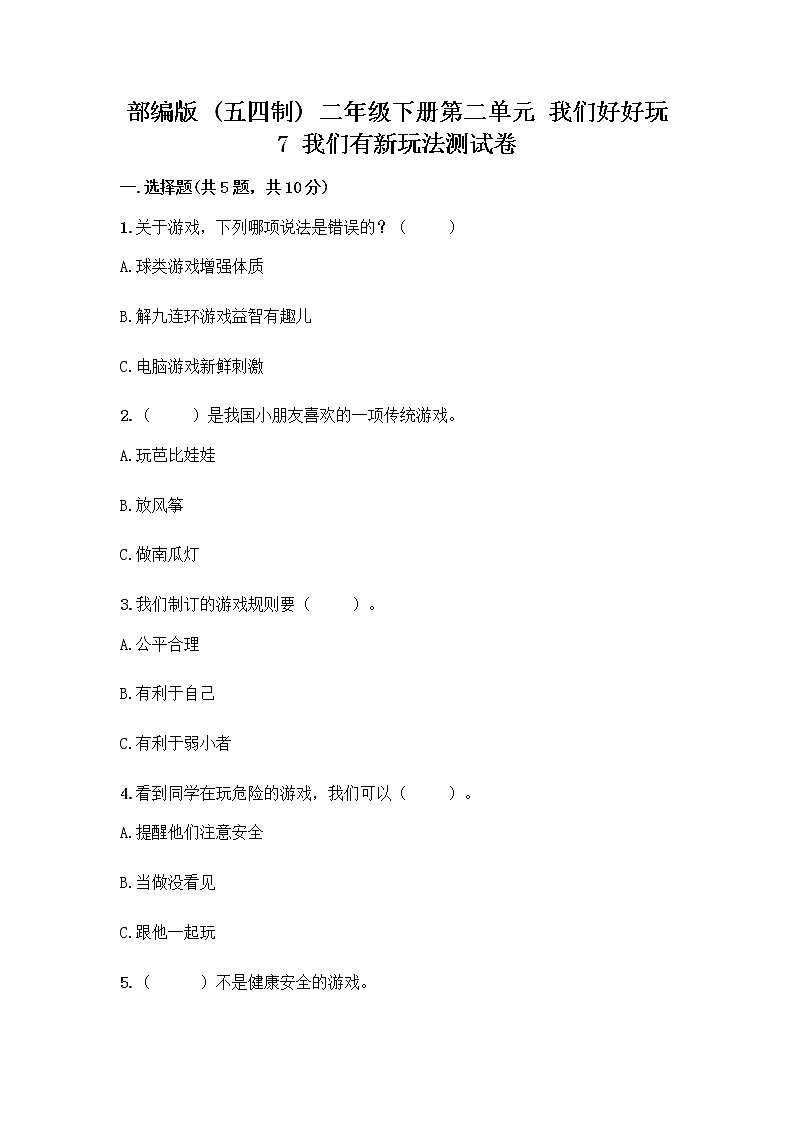 部编版  二年级下册第二单元 我们好好玩 7 我们有新玩法测试卷带答案【研优卷】第1页