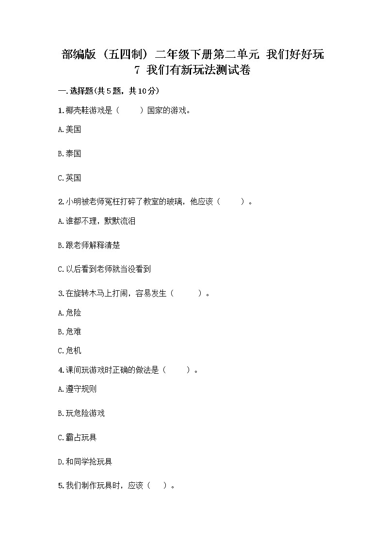 部编版  二年级下册第二单元 我们好好玩 7 我们有新玩法测试卷（全优）第1页