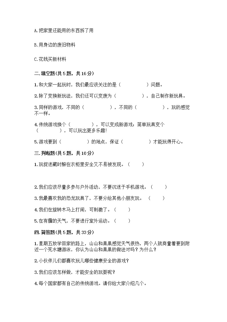 部编版  二年级下册第二单元 我们好好玩 7 我们有新玩法测试卷（全优）第2页