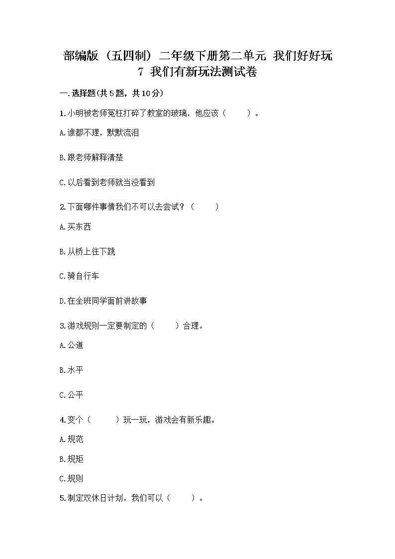部编版  二年级下册第二单元 我们好好玩 7 我们有新玩法测试卷【word】01