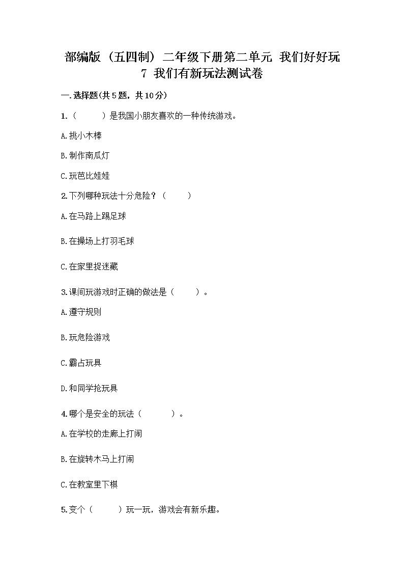 部编版  二年级下册第二单元 我们好好玩 7 我们有新玩法测试卷附完整答案【夺冠】第1页