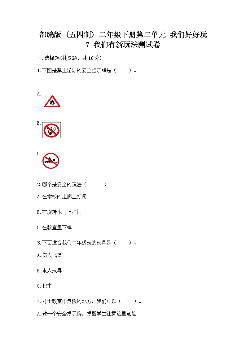 部编版  二年级下册第二单元 我们好好玩 7 我们有新玩法测试卷（全国通用）word版第1页