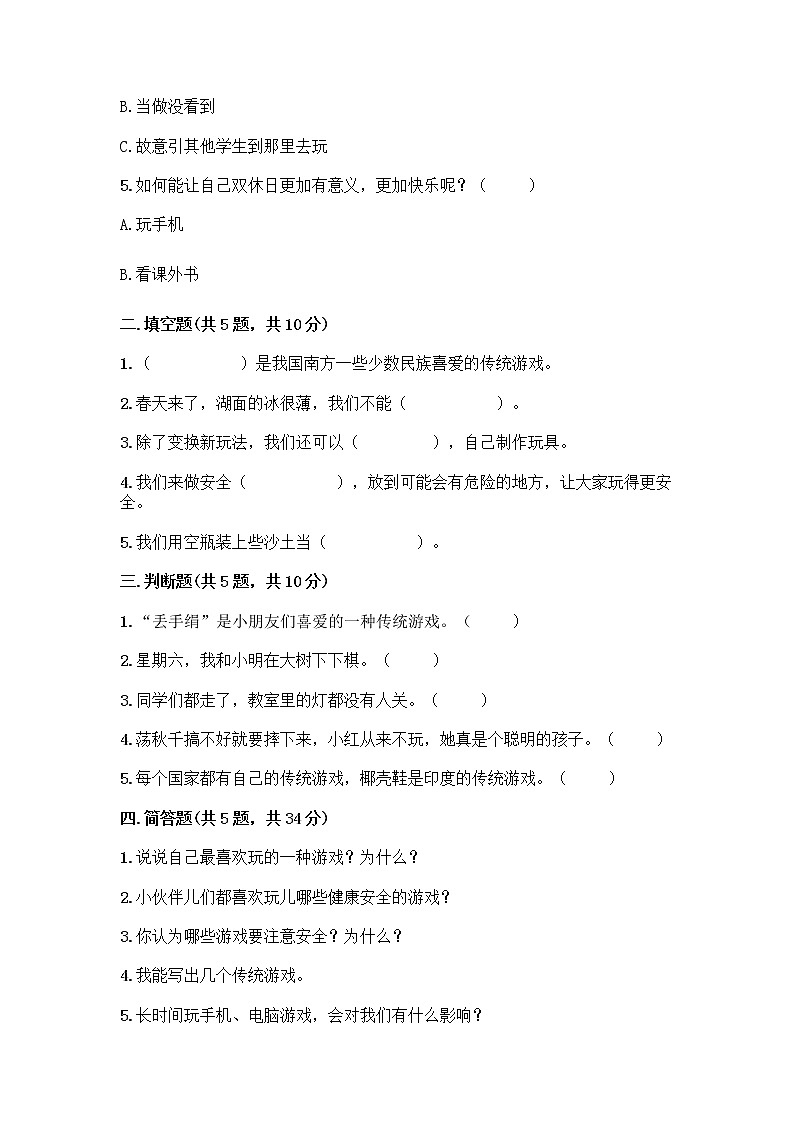 部编版  二年级下册第二单元 我们好好玩 7 我们有新玩法测试卷（全国通用）word版第2页
