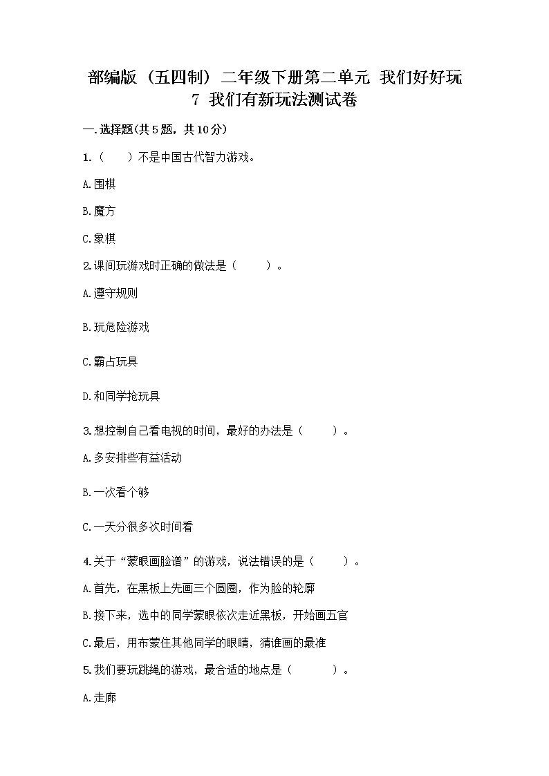 部编版  二年级下册第二单元 我们好好玩 7 我们有新玩法测试卷附答案（培优B卷）第1页