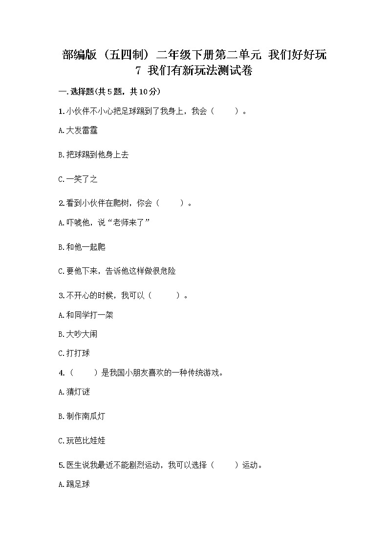 部编版  二年级下册第二单元 我们好好玩 7 我们有新玩法测试卷含答案【名师推荐】第1页