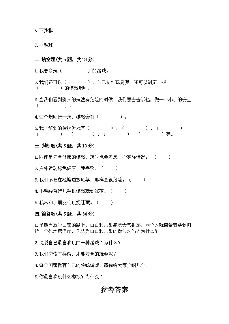 部编版  二年级下册第二单元 我们好好玩 7 我们有新玩法测试卷含答案【名师推荐】第2页