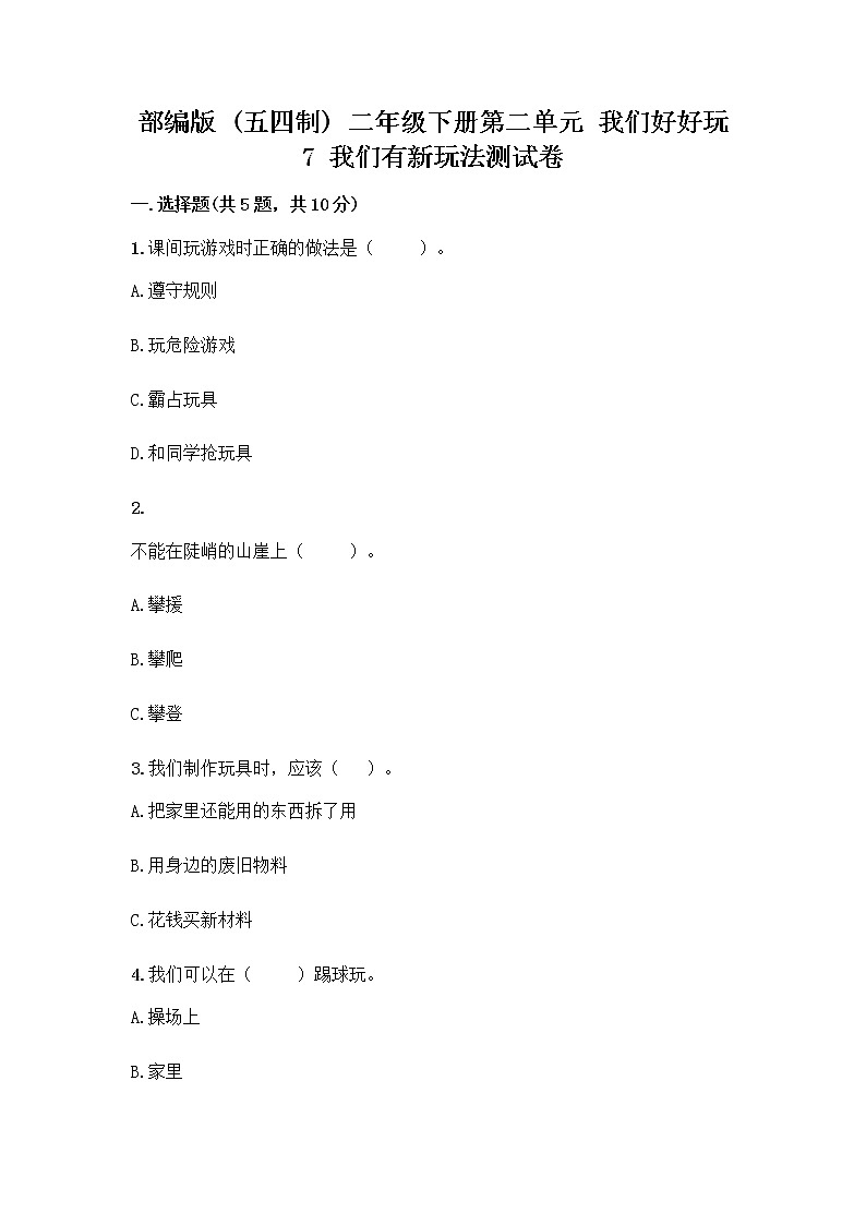 部编版  二年级下册第二单元 我们好好玩 7 我们有新玩法测试卷含答案【培优B卷】第1页