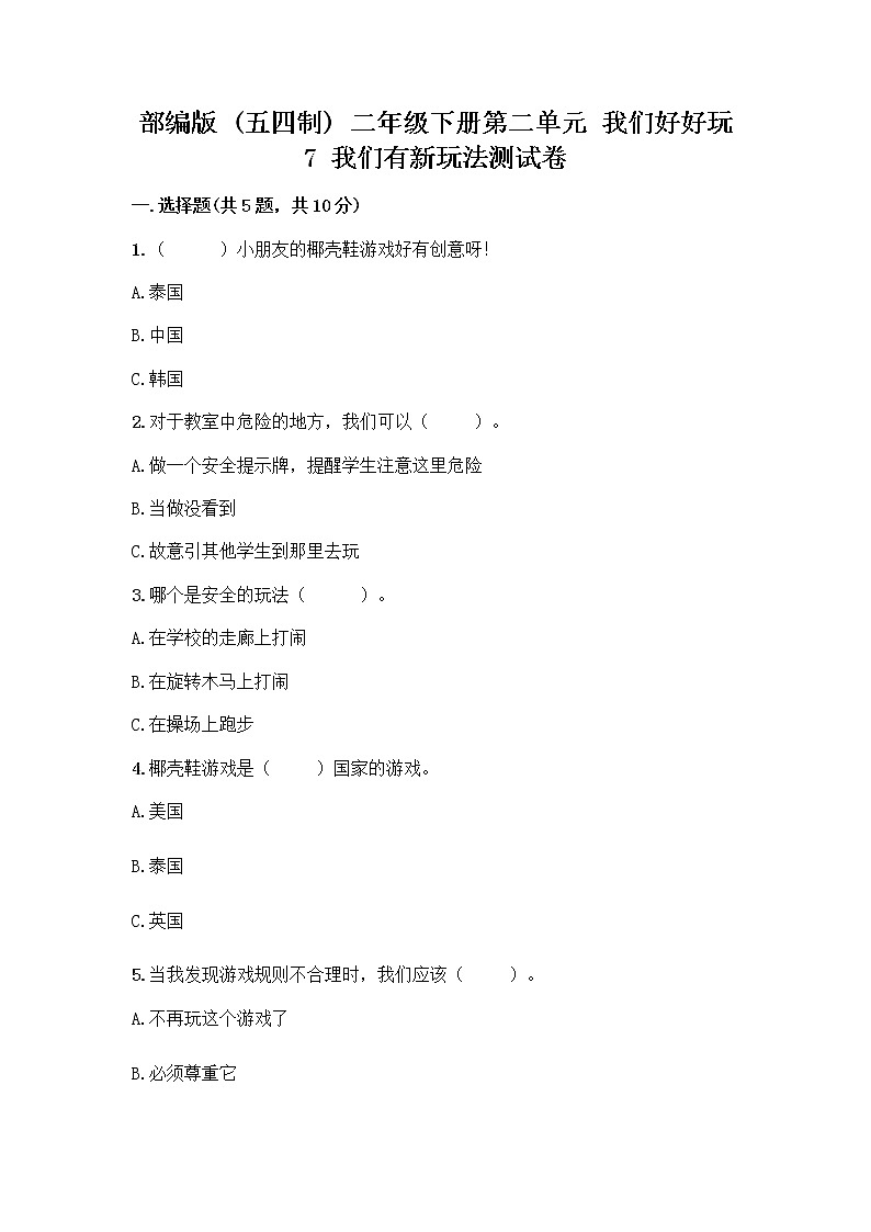 部编版  二年级下册第二单元 我们好好玩 7 我们有新玩法测试卷（必刷）第1页