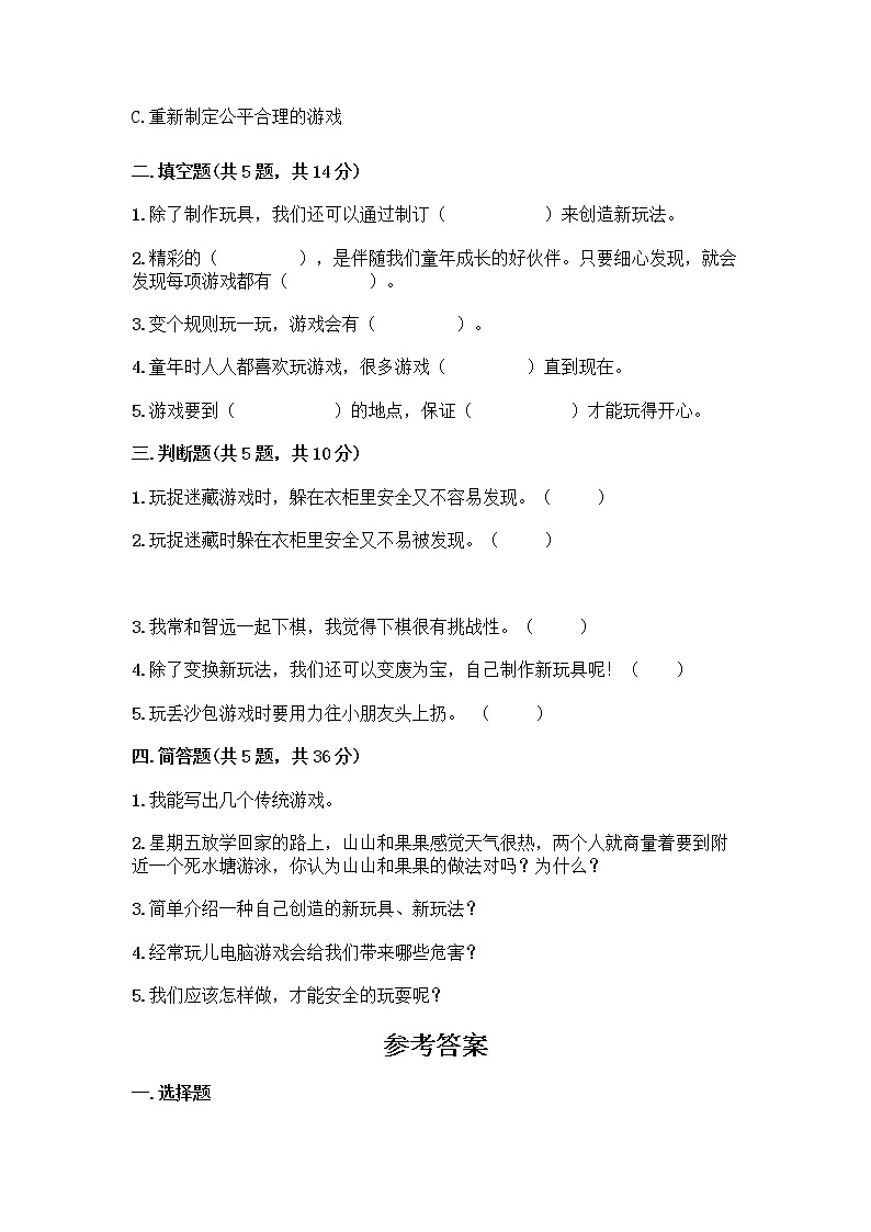 部编版  二年级下册第二单元 我们好好玩 7 我们有新玩法测试卷（必刷）第2页