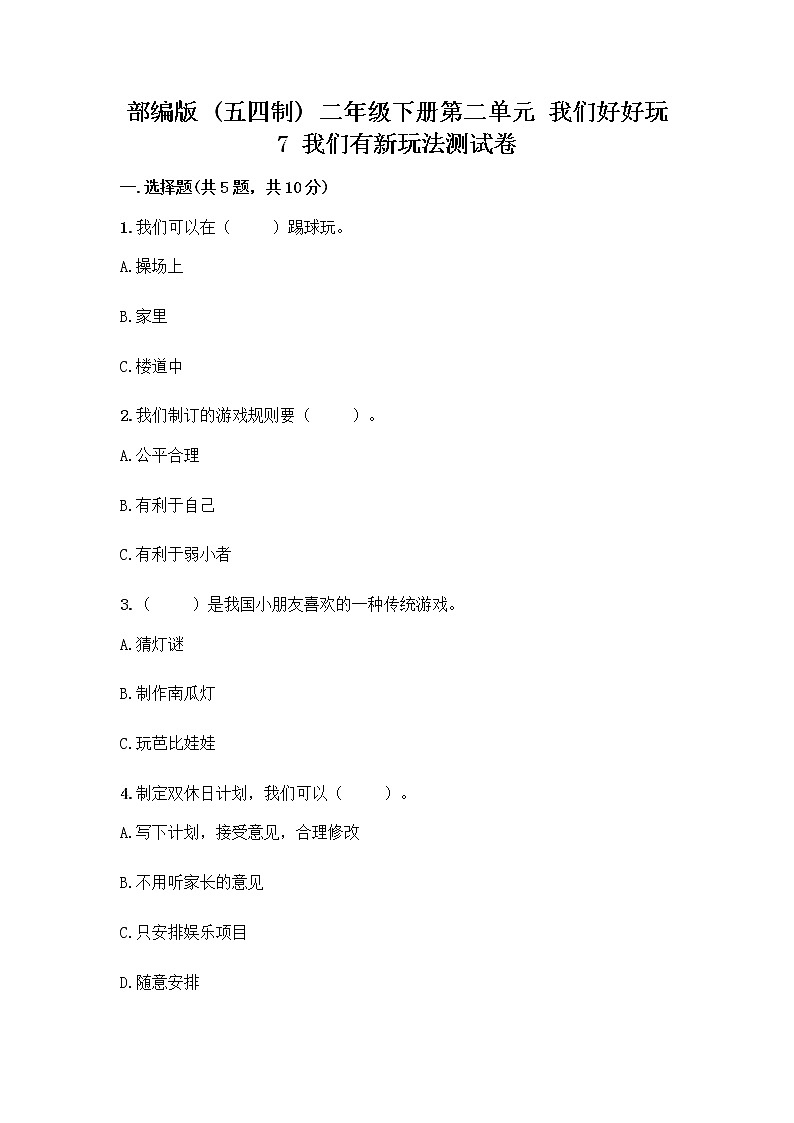 部编版  二年级下册第二单元 我们好好玩 7 我们有新玩法测试卷【名师推荐】第1页