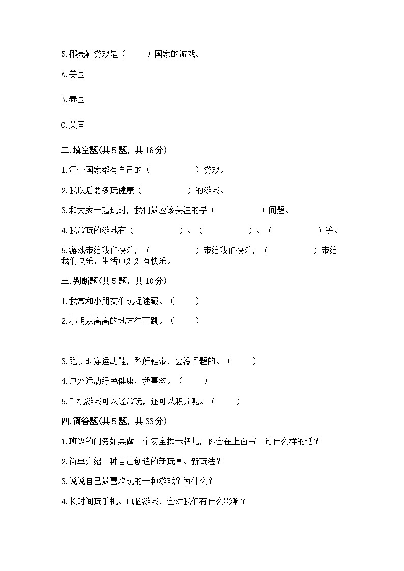 部编版  二年级下册第二单元 我们好好玩 7 我们有新玩法测试卷【名师推荐】第2页