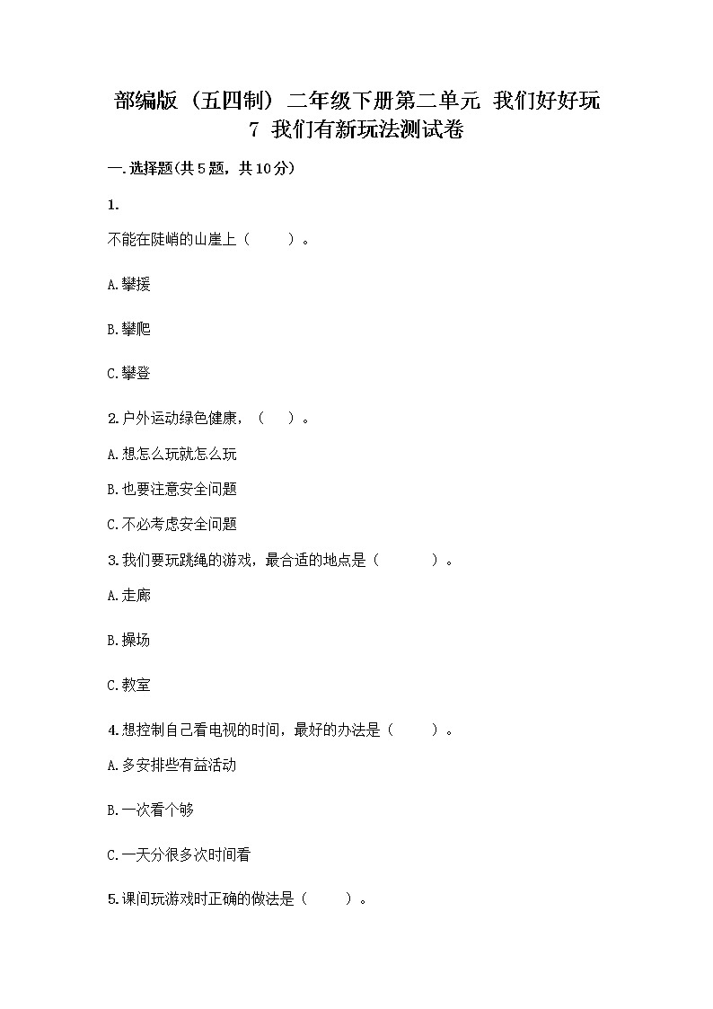 部编版  二年级下册第二单元 我们好好玩 7 我们有新玩法测试卷带解析答案第1页