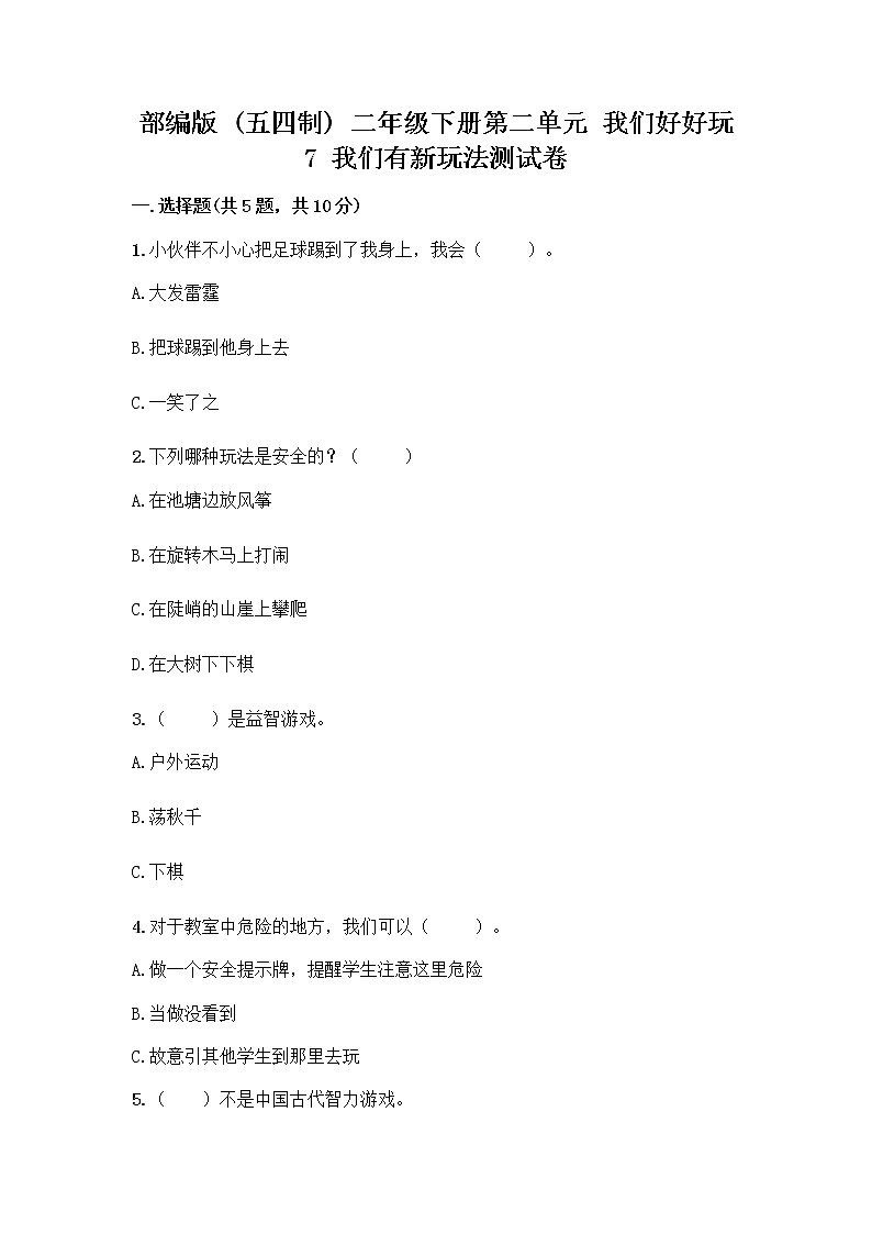 部编版  二年级下册第二单元 我们好好玩 7 我们有新玩法测试卷带答案【B卷】第1页