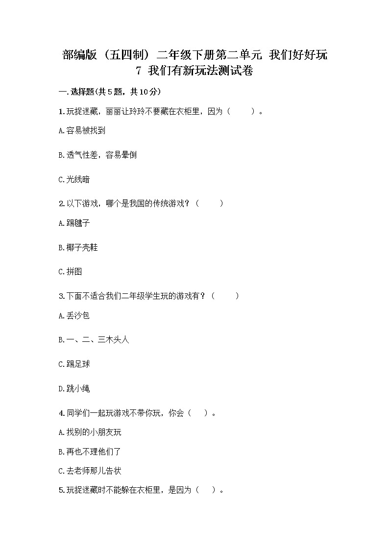 部编版  二年级下册第二单元 我们好好玩 7 我们有新玩法测试卷附参考答案【基础题】第1页