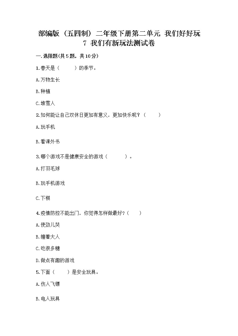 部编版  二年级下册第二单元 我们好好玩 7 我们有新玩法测试卷（典优）第1页