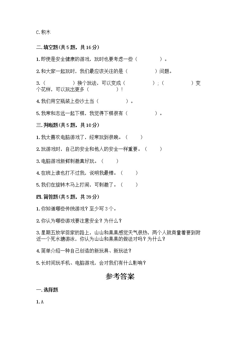 部编版  二年级下册第二单元 我们好好玩 7 我们有新玩法测试卷（典优）第2页