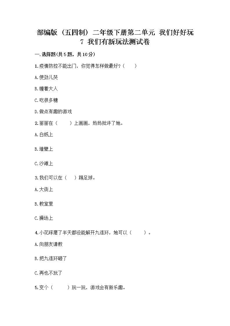 部编版  二年级下册第二单元 我们好好玩 7 我们有新玩法测试卷附完整答案（必刷）第1页