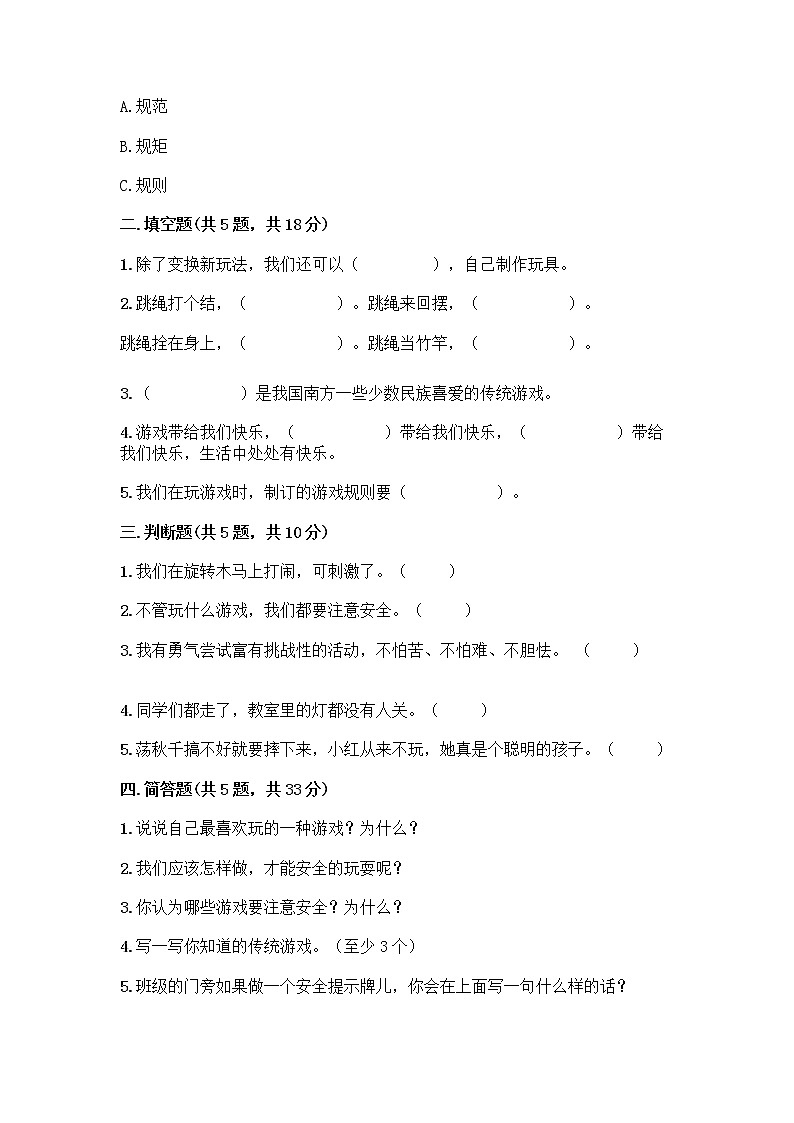 部编版  二年级下册第二单元 我们好好玩 7 我们有新玩法测试卷附完整答案（必刷）第2页
