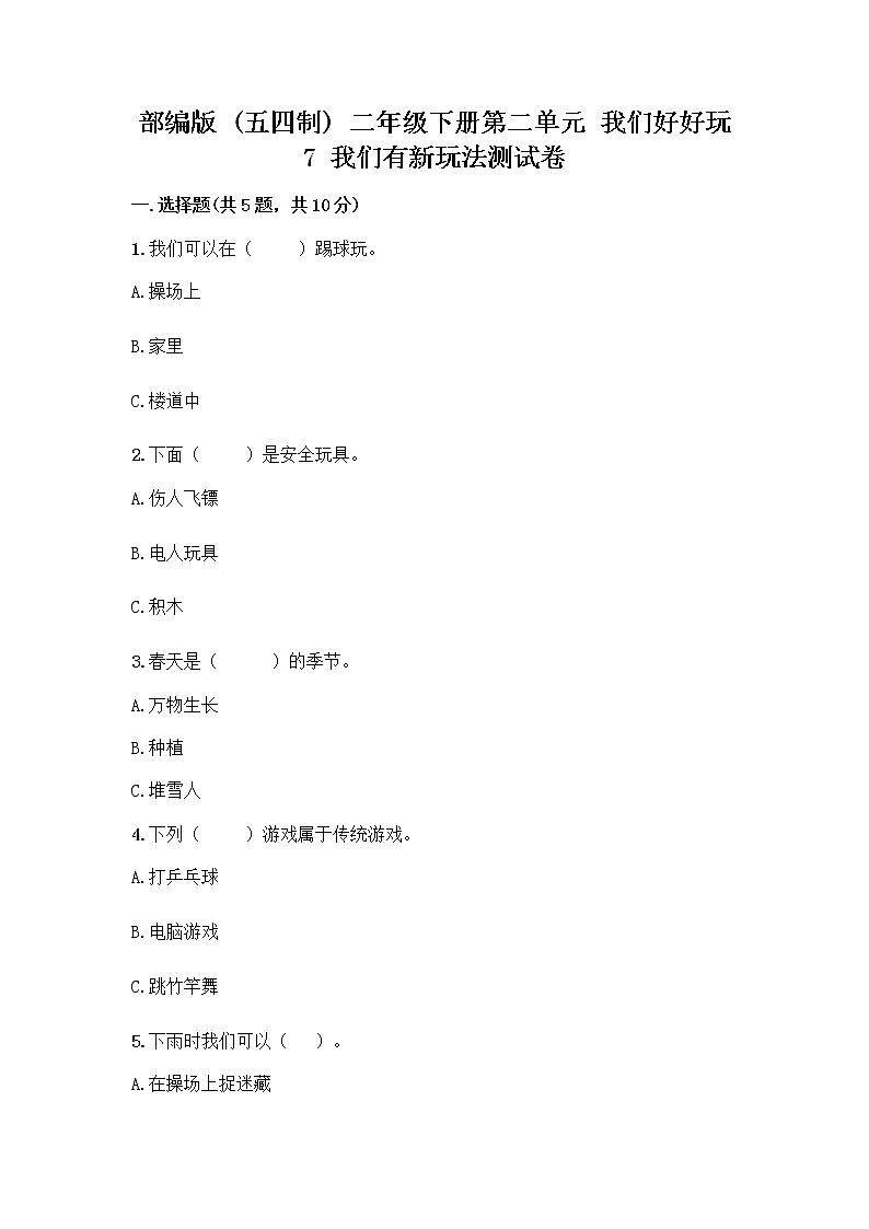 部编版  二年级下册第二单元 我们好好玩 7 我们有新玩法测试卷带完整答案（典优）第1页