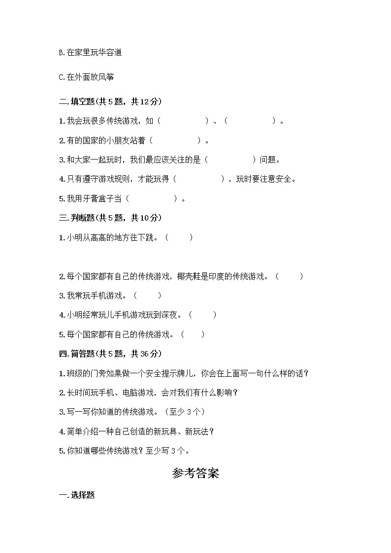 部编版  二年级下册第二单元 我们好好玩 7 我们有新玩法测试卷带完整答案（典优）第2页
