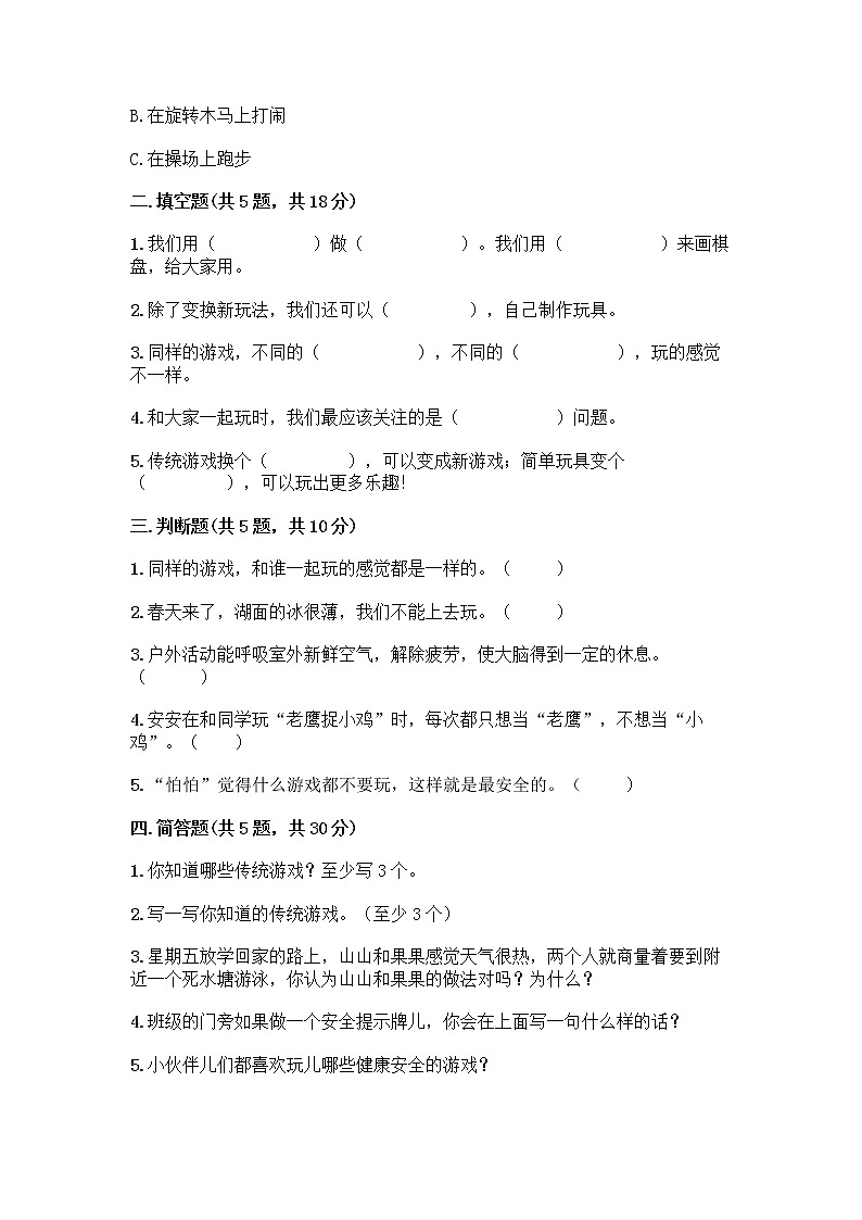 部编版  二年级下册第二单元 我们好好玩 7 我们有新玩法测试卷附参考答案【满分必刷】第2页