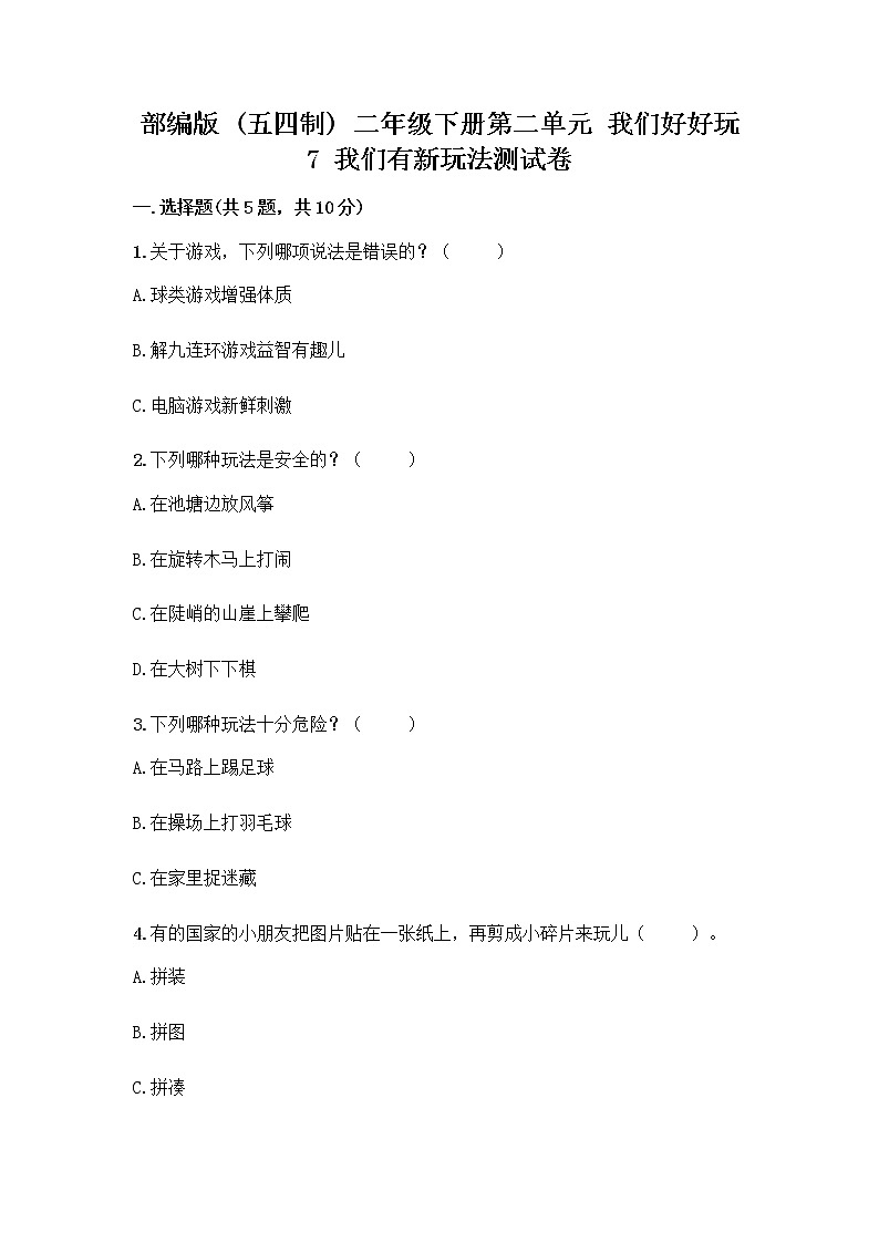 部编版  二年级下册第二单元 我们好好玩 7 我们有新玩法测试卷附参考答案（达标题）第1页