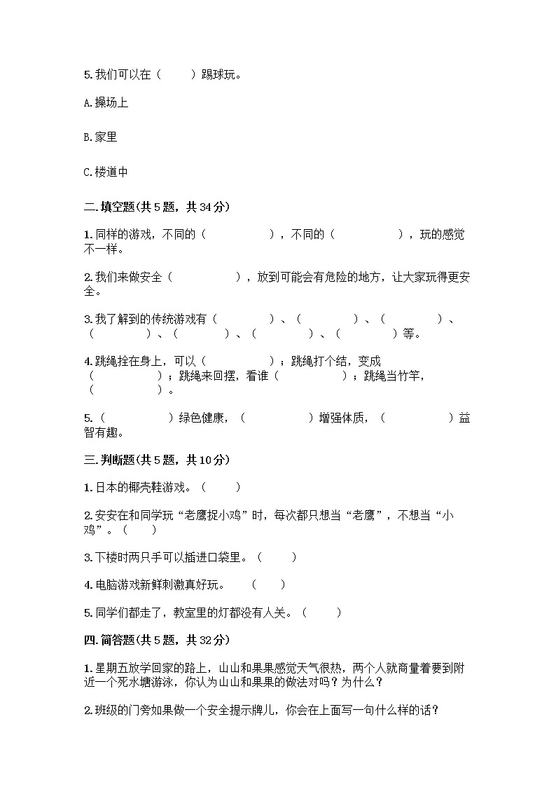 部编版  二年级下册第二单元 我们好好玩 7 我们有新玩法测试卷附参考答案（达标题）第2页
